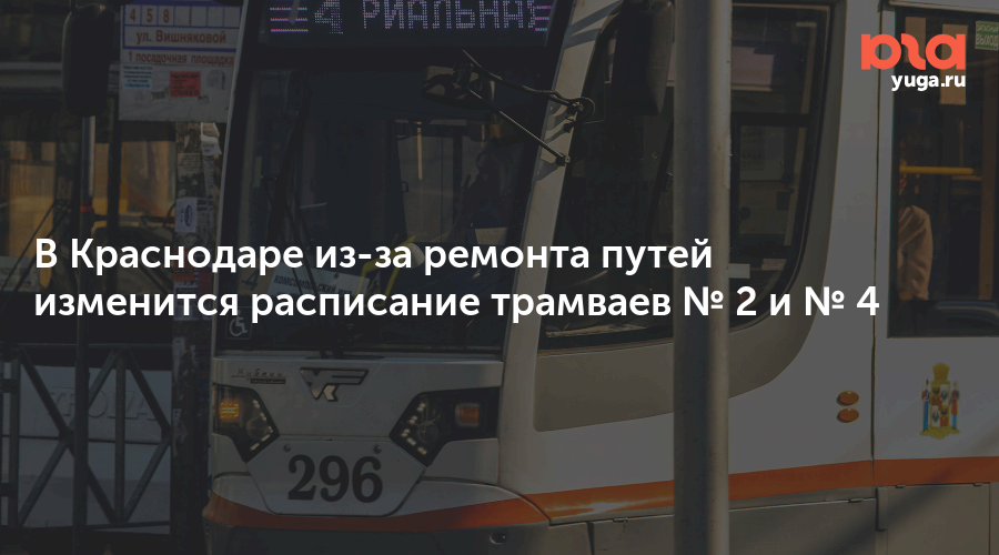 В Краснодаре из-за ремонта путей изменится расписание трамваев № 2 и № 4