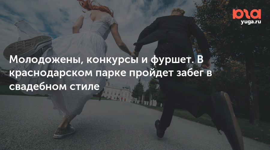 Молодожены, конкурсы и фуршет. В краснодарском парке пройдет забег в свадебном стиле