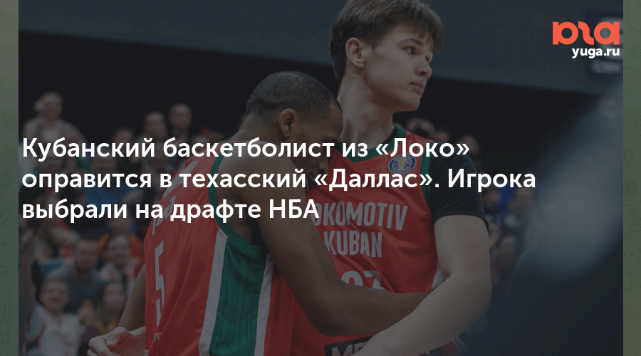 Кубанский баскетболист из «Локо» оправится в техасский «Даллас». Игрока выбрали на драфте НБА