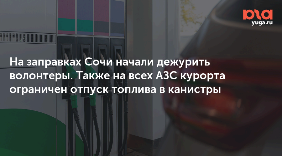 На заправках Сочи начали дежурить волонтеры. Также на всех АЗС курорта ограничен отпуск топлива в канистры