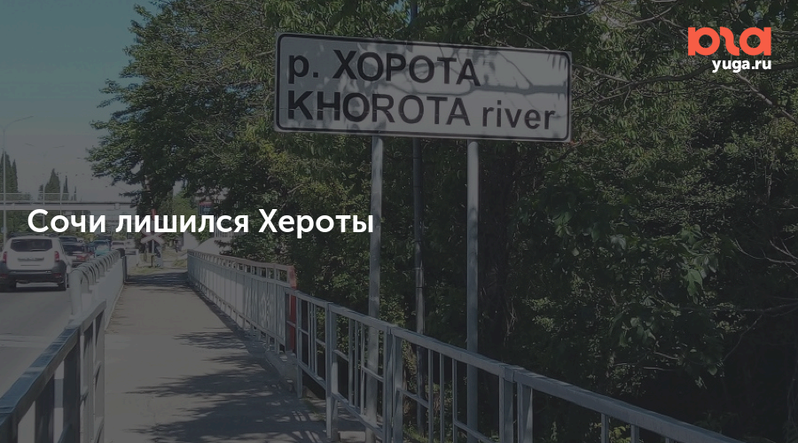 реку хероту.