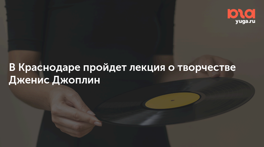 В Краснодаре пройдет лекция о творчестве Дженис Джоплин