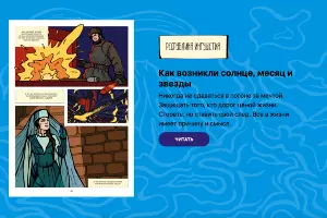 &laquo;Как возникли солнце, месяц и звезды&raquo; &copy;&nbsp;Скриншот страницы сайта легендыскфо.рф
