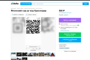 Объявления о продаже QR-кодов в Японский сад &copy;&nbsp;www.avito.ru/krasnodar/bilety