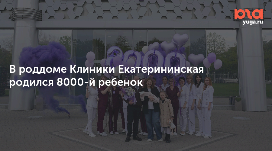 В роддоме Клиники Екатерининская родился 8000-й ребенок