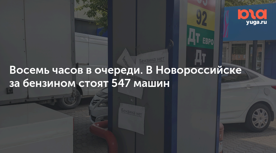 Восемь часов в очереди. В Новороссийске за бензином стоят 547 машин