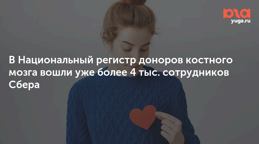 В Национальный регистр доноров костного мозга вошли уже более 4 тыс. сотрудников Сбера