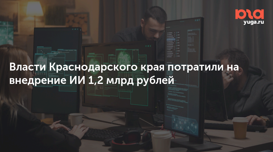Власти Краснодарского края потратили на внедрение ИИ 1,2 млрд рублей