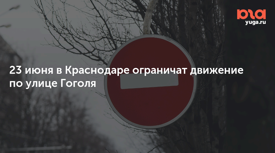 23 июня в Краснодаре ограничат движение по улице Гоголя