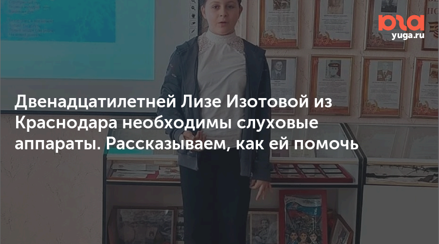 Двенадцатилетней Лизе Изотовой из Краснодара необходимы слуховые аппараты. Рассказываем, как ей помочь