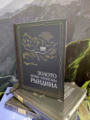 «Золото штабс-капитана Рындина»