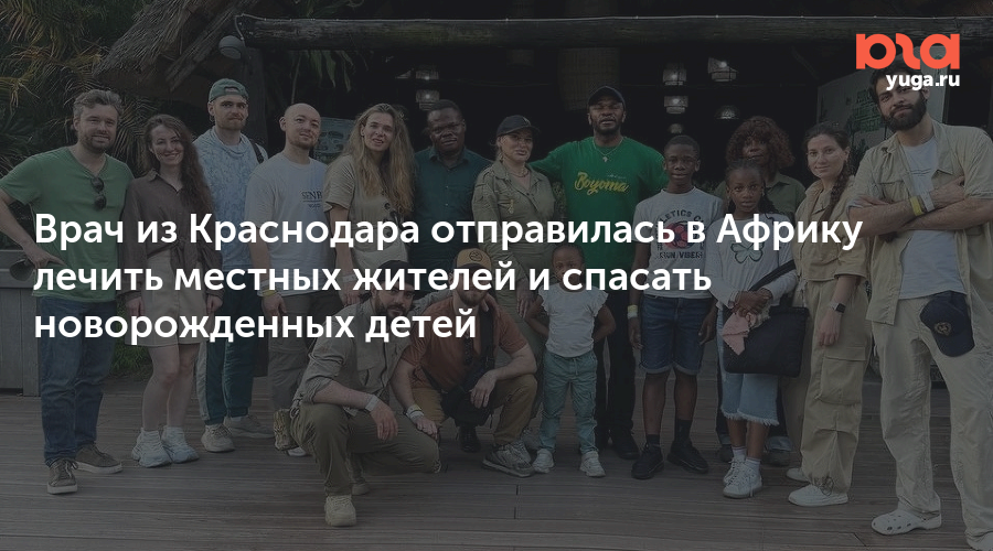 Врач из Краснодара отправилась в Африку лечить местных жителей и спасать новорожденных детей