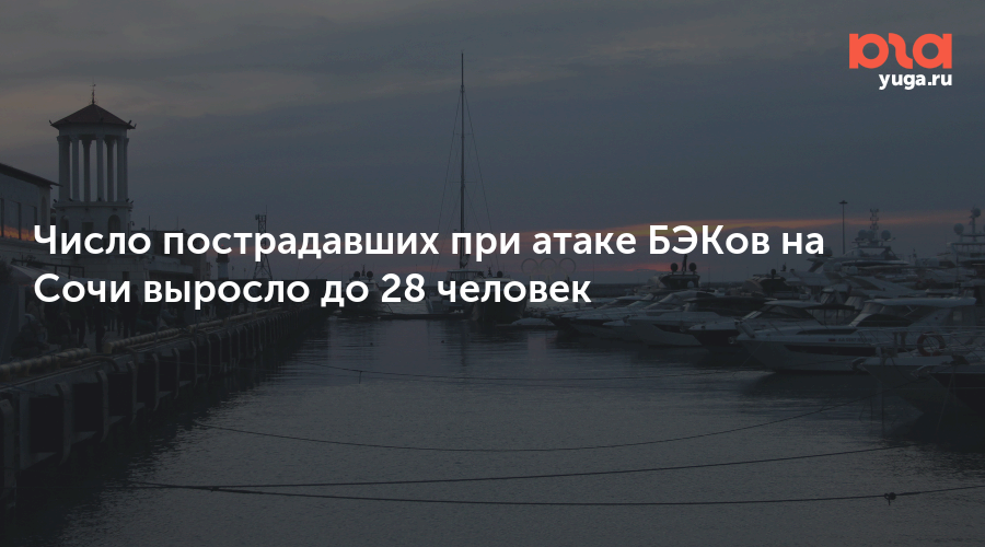 Число пострадавших при атаке БЭКов на Сочи выросло до 28 человек