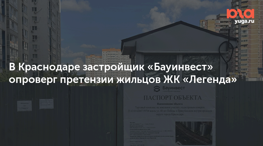 В Краснодаре застройщик «Бауинвест» опроверг претензии жильцов ЖК «Легенда»