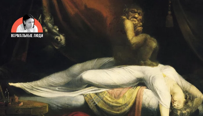 «Ночной кошмар», Иоганн Фюссли &copy;&nbsp;Фото с сайта commons.wikimedia.org