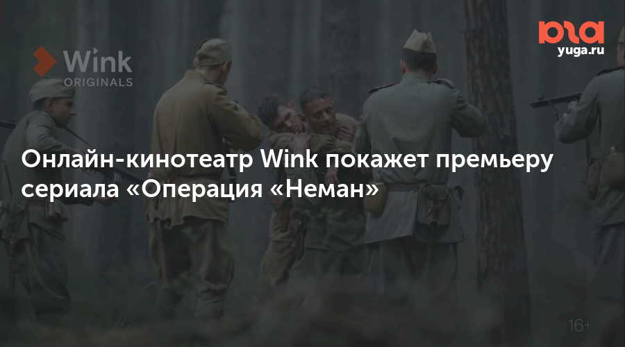 Онлайн-кинотеатр Wink покажет сериал «Операция «Неман»