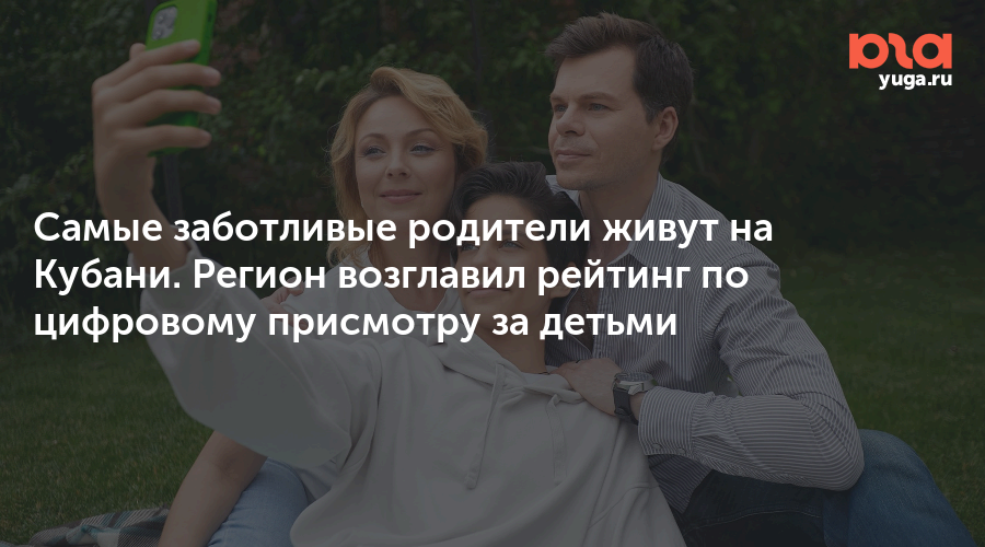 Самые заботливые родители живут на Кубани. Регион возглавил рейтинг по цифровому присмотру за детьми