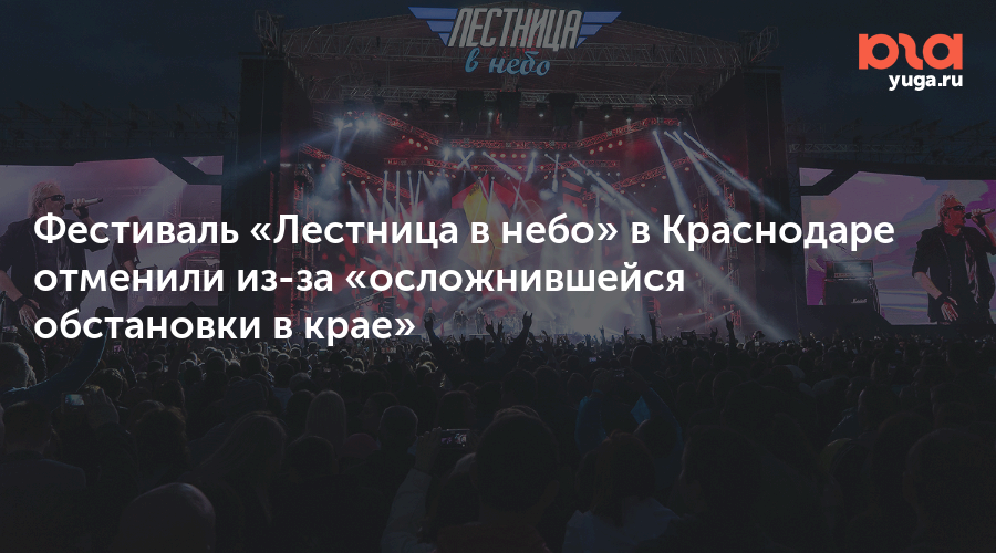 Фестиваль «Лестница в небо» в Краснодаре отменили из-за «осложнившейся обстановки в крае»