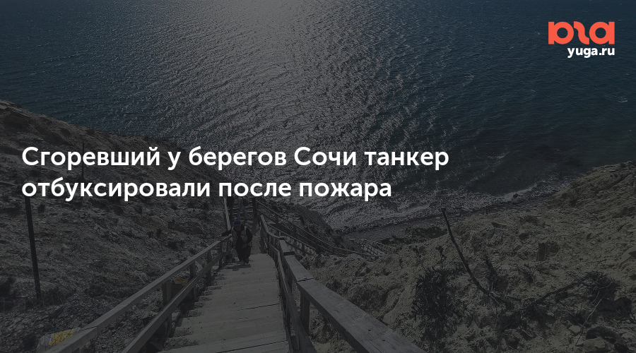 Сгоревший у берегов Сочи танкер отбуксировали после пожара