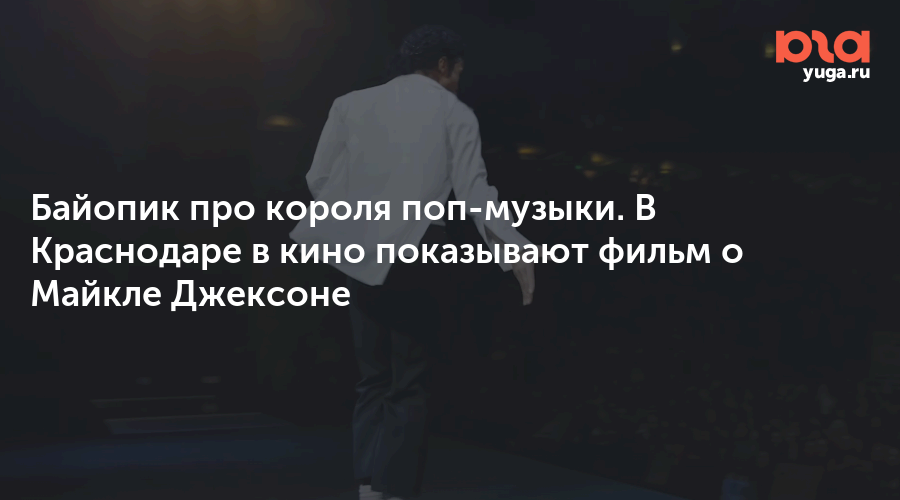Байопик про короля поп-музыки. В Краснодаре в кино показывают фильм о Майкле Джексоне