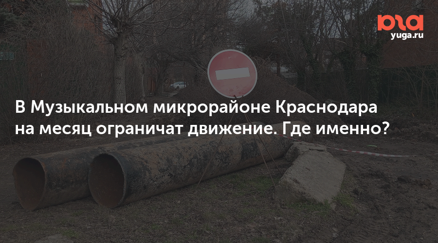 В Музыкальном микрорайоне Краснодара на месяц ограничат движение. Где именно?