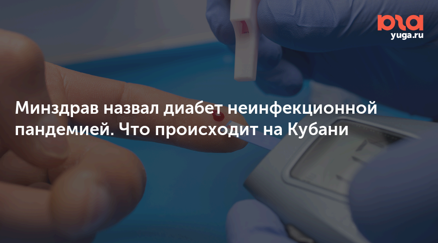 Минздрав назвал диабет неинфекционной пандемией. Что происходит на Кубани