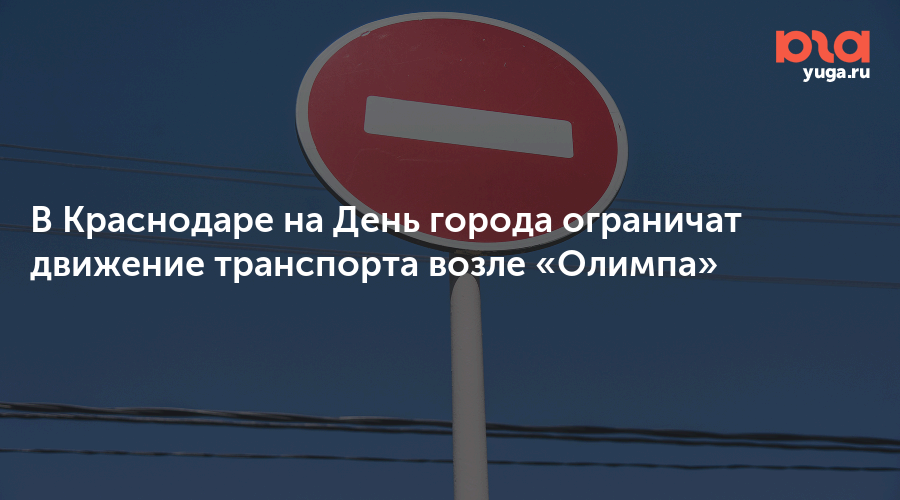 В Краснодаре на День города ограничат движение транспорта возле «Олимпа»
