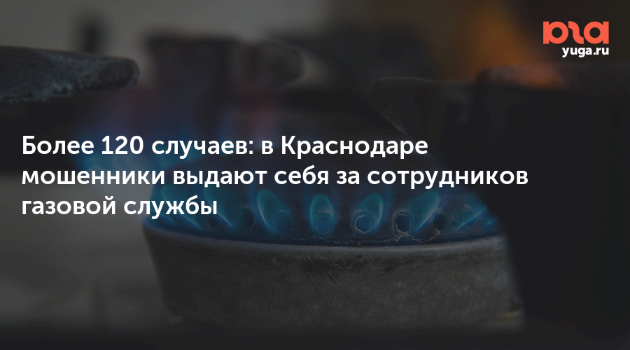Более 120 случаев: в Краснодаре мошенники выдают себя за сотрудников газовой службы