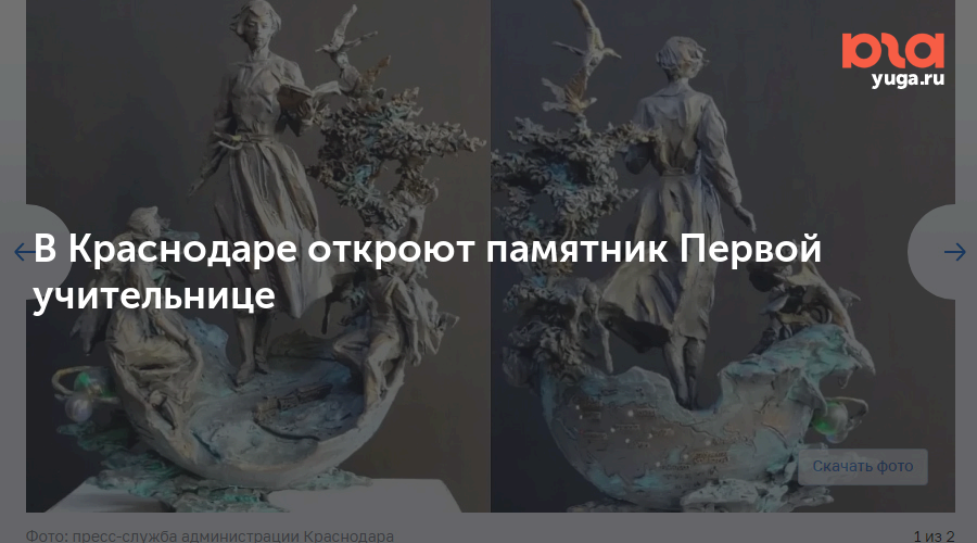 В Краснодаре откроют памятник Первой учительнице