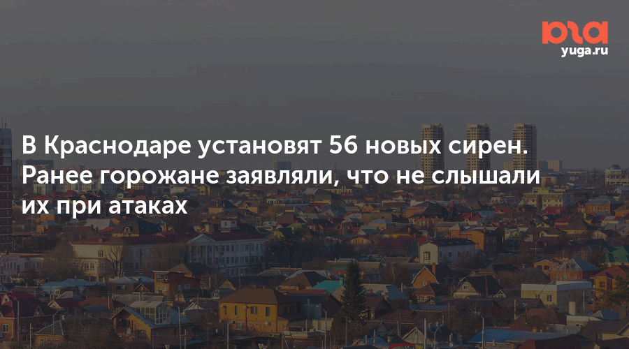 В Краснодаре установят 56 новых сирен. Ранее горожане заявляли, что не слышали их при атаках