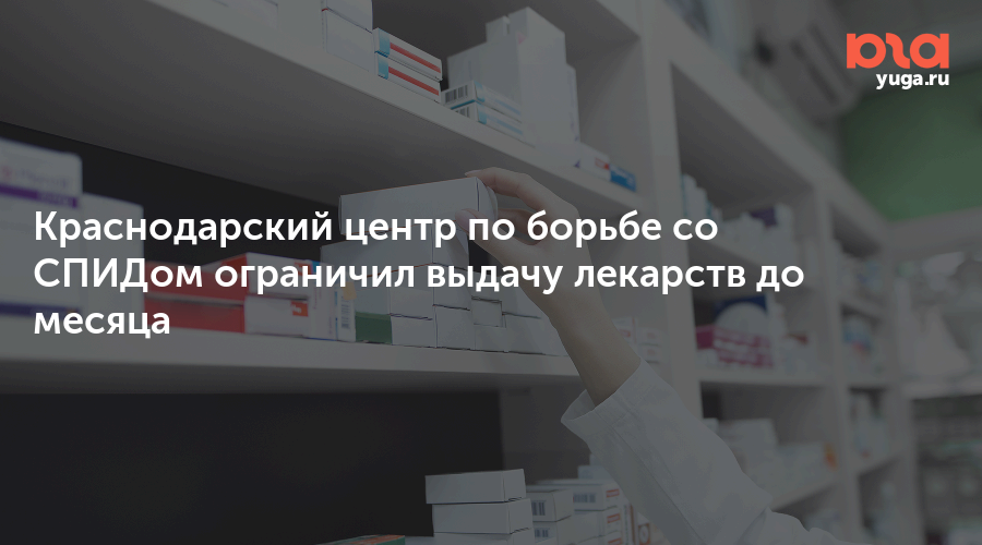 Краснодарский центр по борьбе со СПИДом ограничил выдачу лекарств до месяца