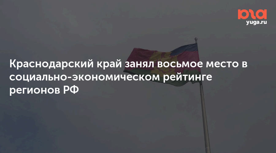 Краснодарский край занял восьмое место в социально-экономическом рейтинге регионов РФ