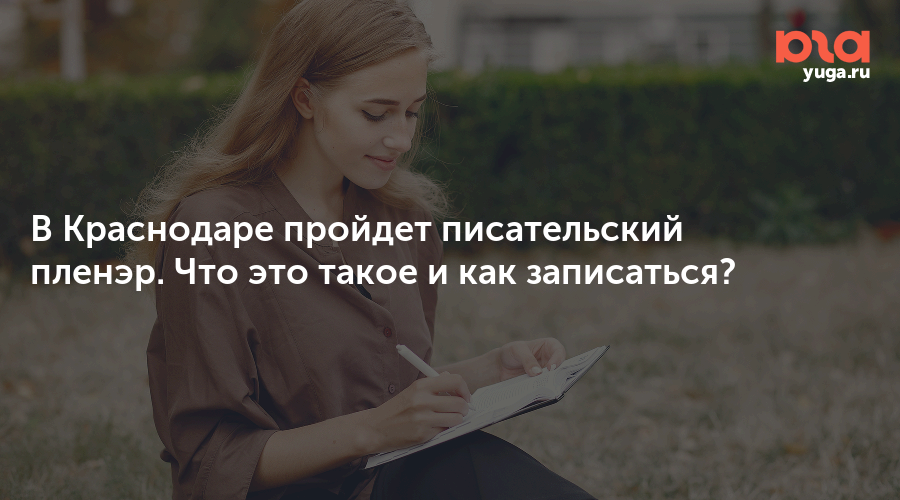 В Краснодаре пройдет писательский пленэр. Что это такое и как записаться?