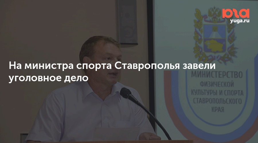 Министр спорта ставропольского края