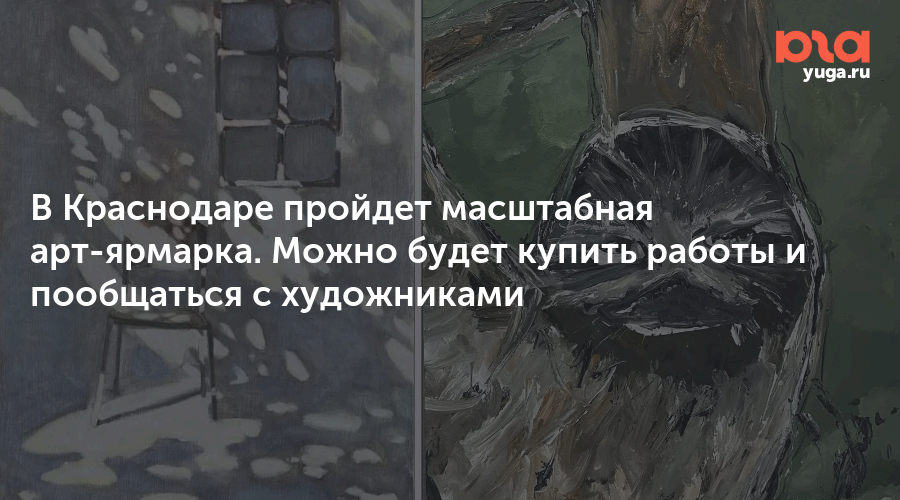 В Краснодаре пройдет масштабная арт-ярмарка. Можно будет купить работы и пообщаться с художниками