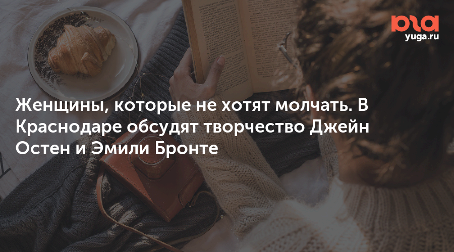 Женщины, которые не хотят молчать. В Краснодаре обсудят творчество Джейн Остен и Эмили Бронте