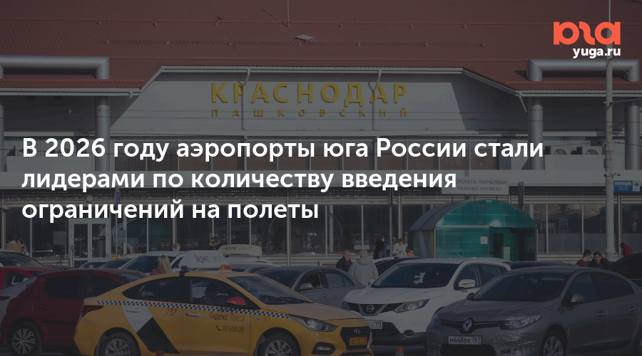 В 2026 году аэропорты юга России стали лидерами по количеству введения ограничений на полеты