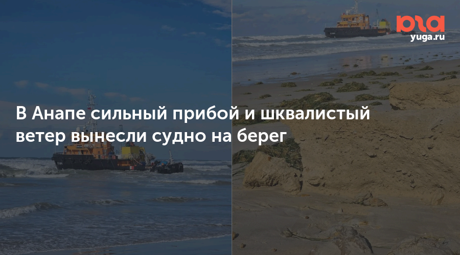 В Анапе сильный прибой и шквалистый ветер вынесли судно на берег