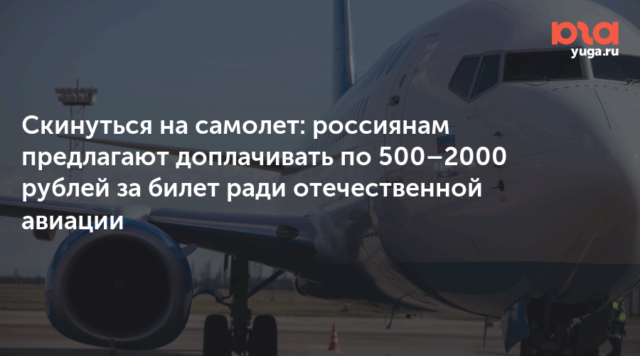 Скинуться на самолет: россиянам предлагают доплачивать по 500–2000 рублей за билет ради отечественной авиации