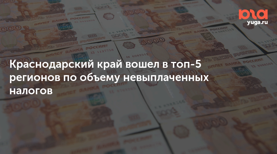 Краснодарский край вошел в топ-5 регионов по объему невыплаченных налогов