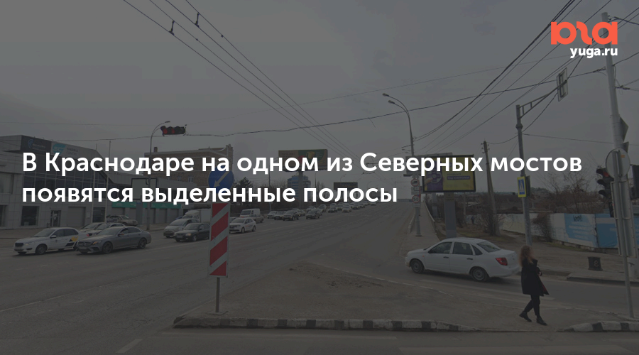 В Краснодаре на одном из Северных мостов появятся выделенные полосы