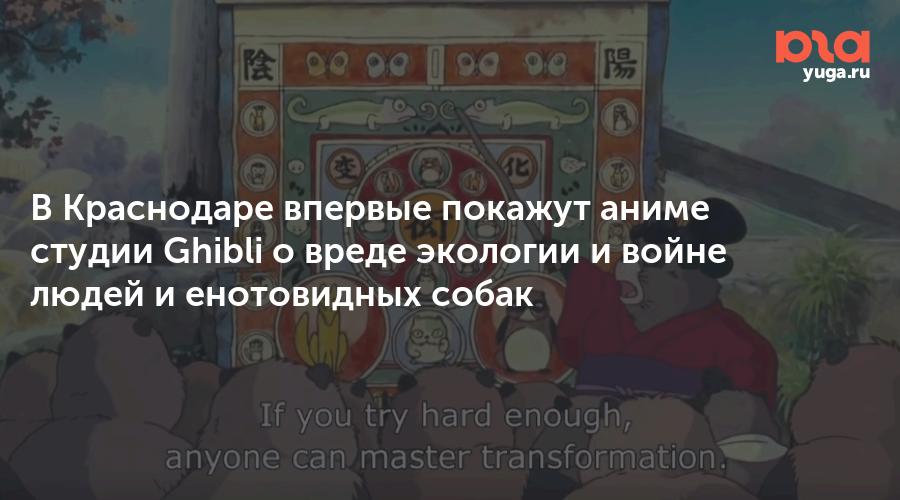 В Краснодаре впервые покажут аниме студии Ghibli о вреде экологии и войне людей и енотовидных собак