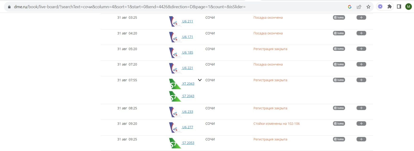 Задержка рейсов в адлере сегодня. Аэропорт симферополь международные рейсы. Аэропорт сочи очереди. Рейс сочи москва сегодня. Задержка рейсов в адлере сегодня.