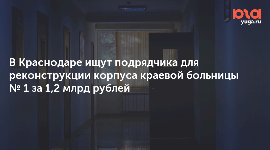 В Краснодаре ищут подрядчика для реконструкции корпуса краевой больницы № 1 за 1,2 млрд рублей