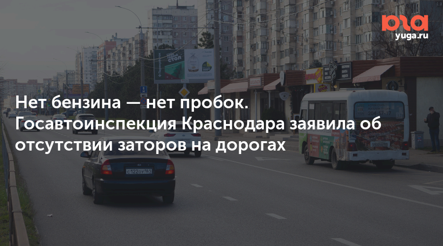 Нет бензина — нет пробок. Госавтоинспекция Краснодара заявила об отсутствии заторов на дорогах