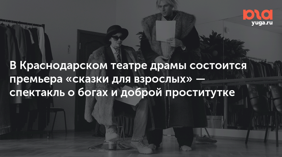 В Краснодарском театре драмы состоится премьера «сказки для взрослых» — спектакль о богах и доброй проститутке