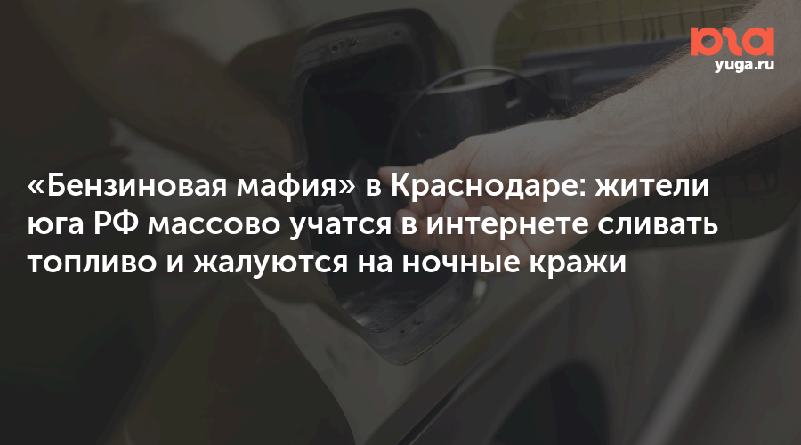 «Бензиновая мафия» в Краснодаре: жители юга РФ массово учатся в интернете сливать топливо и жалуются на ночные кражи