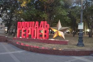 Новороссийск, площадь героев © Фото Иолины Грибковой, Юга.ру