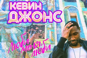 Обложка хита «Люби меня, люби». Кевин Джонс &copy;&nbsp;Фото пресс-службы ПБК &laquo;Локомотив-Кубань&raquo;