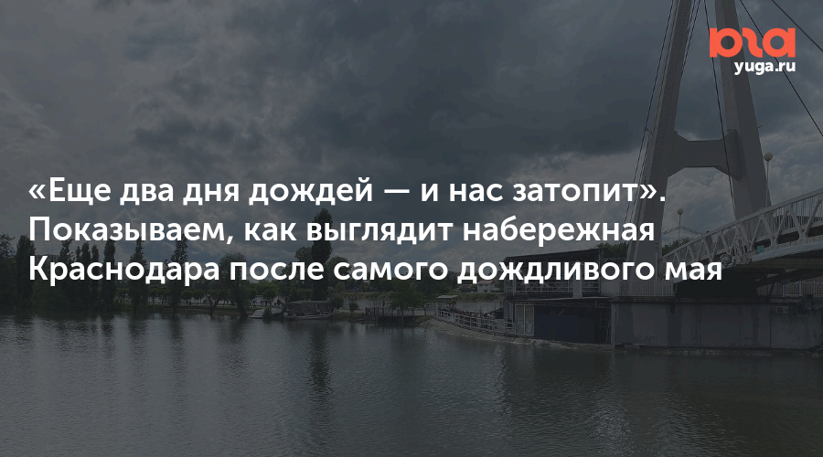 «Еще два дня дождей — и нас затопит». Показываем, как выглядит набережная Краснодара после самого дождливого мая